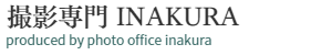 撮影専門いなくら