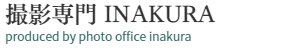 撮影専門いなくら