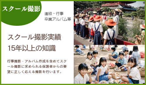 兵庫県明石市を中心とした学校スクール撮影に強み