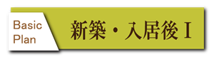 新築入居後の撮影　カメラマン